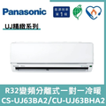 國際冷氣變頻分離式一對一冷暖CS-UJ63BA2