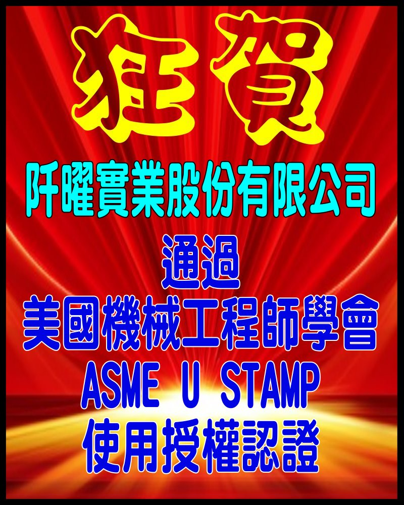 狂賀！阡曜通過ASME U STAMP使用授權認證