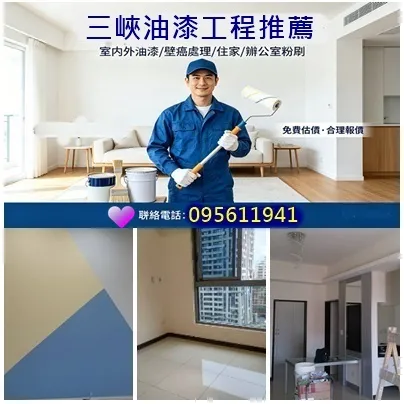 三峽油漆,三峽區油漆,三峽油漆工程,北大油漆,油漆粉刷