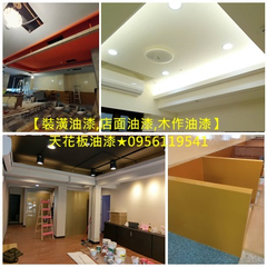 店面油漆,木作油漆,木工油漆,裝潢油漆,天花板油漆