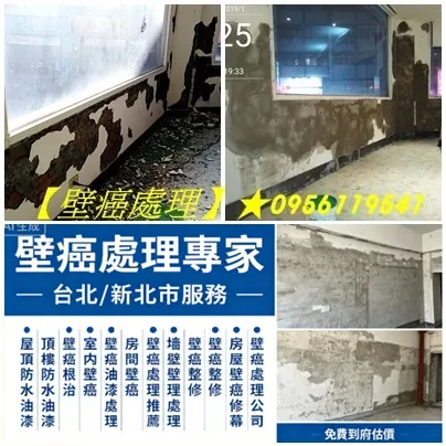 壁癌處理,壁癌處理台北,壁癌處理台北市,壁癌處理新北市