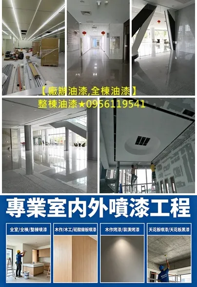 大樓噴漆,廠辦大樓噴漆,整棟噴漆,全棟噴漆,商業大樓噴漆