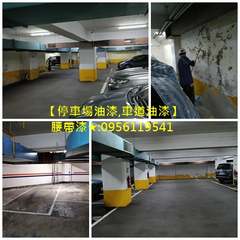 停車場油漆,地坪漆,腰帶漆,標線漆,車道漆,epoxy地板漆