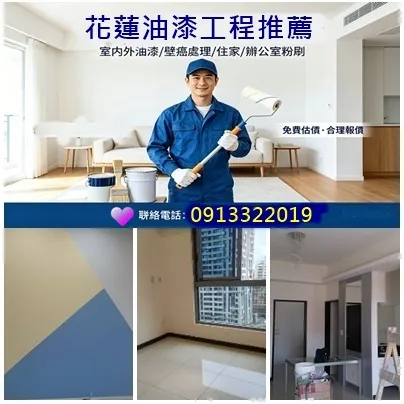店面油漆花蓮,公司油漆,大樓油漆,裝潢油漆花蓮,辦公室油漆花