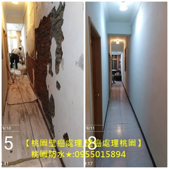 桃園防水工程,壁癌處理桃園,房屋壁癌桃園,桃園屋頂防水.