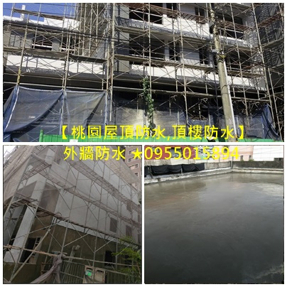 桃園屋頂防水,頂樓防水桃園,外牆防水