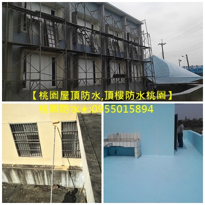 桃園防水,桃園屋頂防水,桃園頂樓防水,桃園頂樓PU防水,桃園
