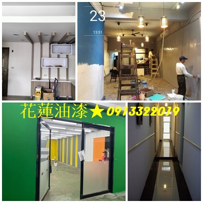 店面油漆花蓮,公司油漆,大樓油漆,裝潢油漆花蓮,辦公室油漆花
