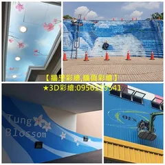 牆壁彩繪,彩繪牆壁,3D彩繪,外牆彩繪,牆面彩繪,壁畫彩繪
