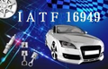 IATF 16949 汽車業品質管理系統