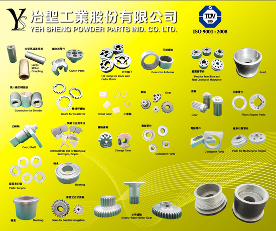 粉末冶金零件，齒輪，內外轉子