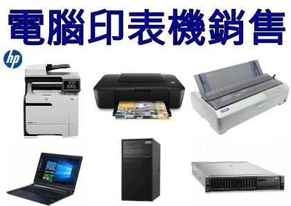 銷售電腦及周邊 印表機  筆電