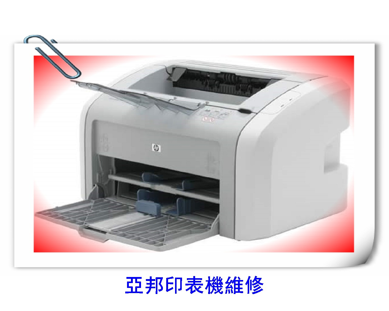 維修HP 1020卡紙掉粉閃全白黑捲曲褶皺無法進紙