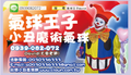 新竹小丑表演,氣球魔術師表演,氣球達人現場折氣球