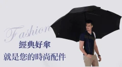 志昌,加大傘,唯一,Weiyi,自動傘,直傘,加大傘面,大傘,高爾夫球傘