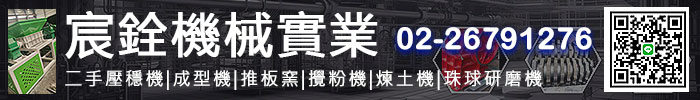 宸銓機械實業二手壓穩機|成型機|推板窯|攪粉機|煉土機|珠球研磨機