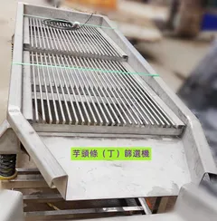 沖條機切塊機清洗機篩選機