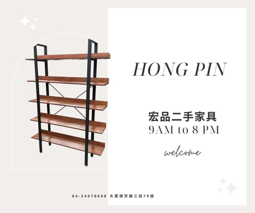 宏品二手家具
