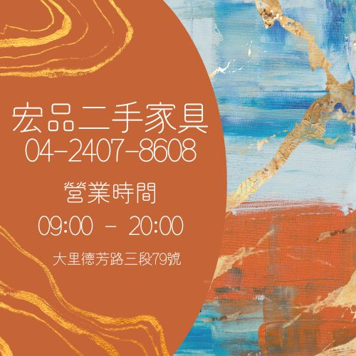 宏品二手家具