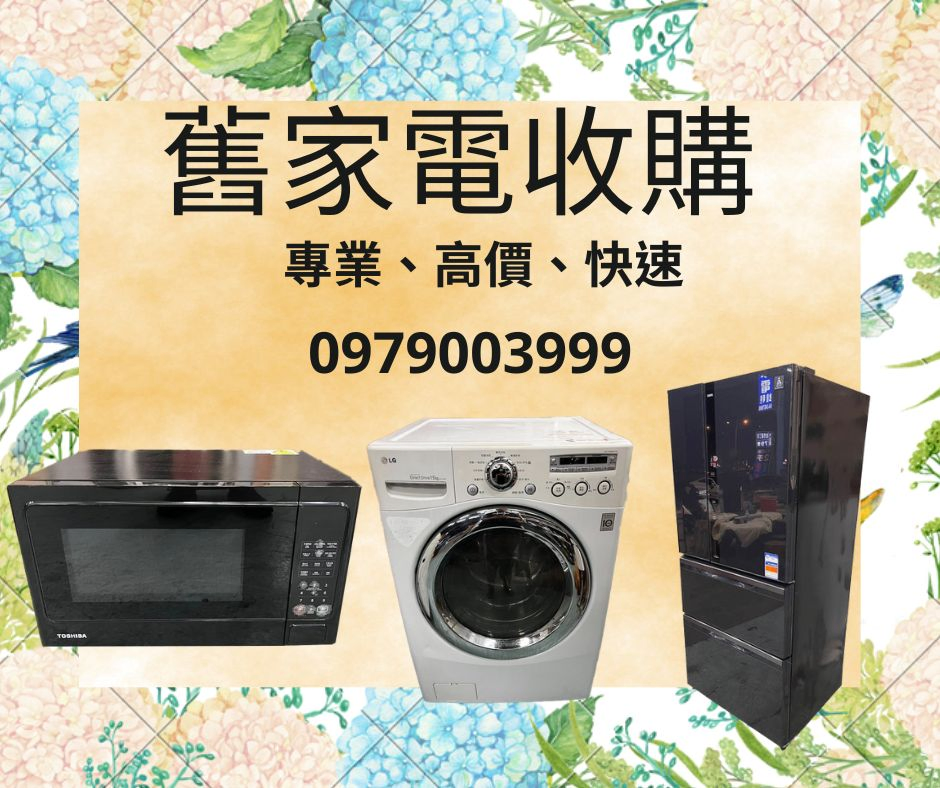 全台灣舊家電家具大量收購 快來電097900399