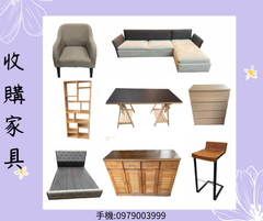 家具收購