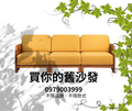 買你的舊沙發0979003999