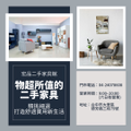 物超所值二手家具，精挑細選，打造舒適實用新生活