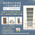 把家變清爽 從賣出舊家具開始！收購專線097900