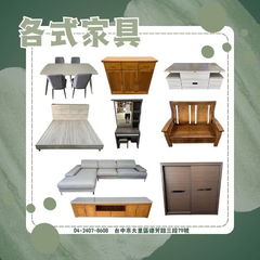 中古傢俱