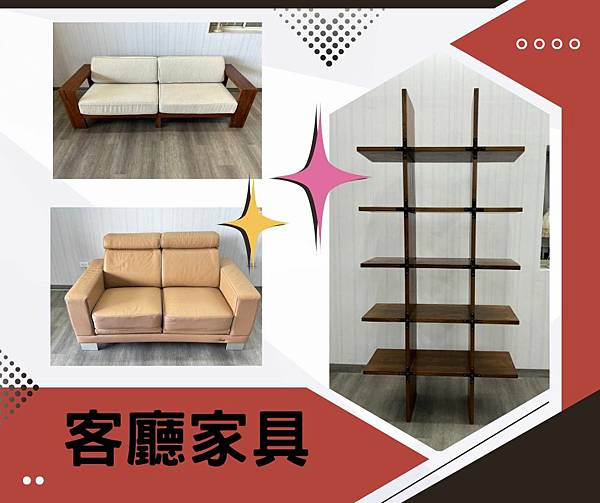 二手客廳家具