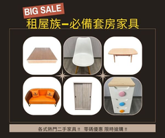 二手家具買賣