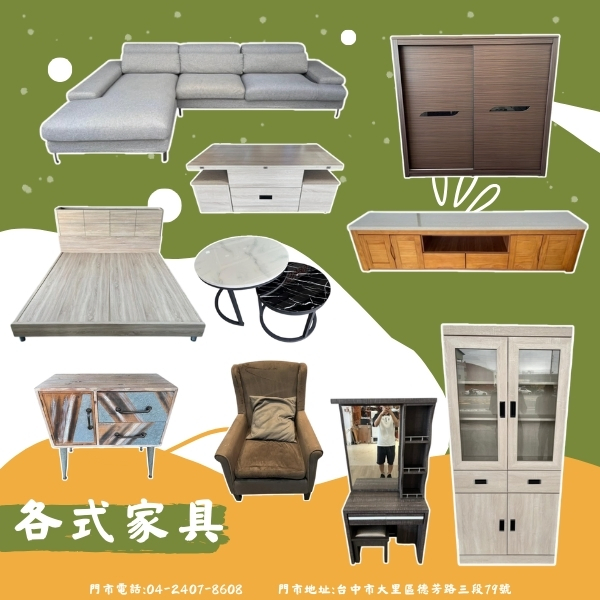 二手家具買賣