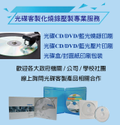 光碟壓片燒錄印刷服務