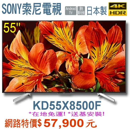 SONY電視KD-55X8500F士林北投經銷安裝