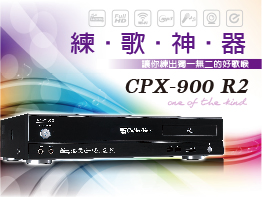 金嗓公司CPX-900 R2 台北