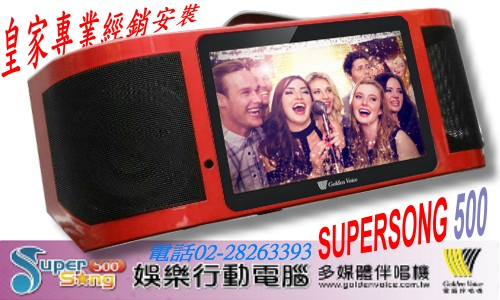 SUPER SONG 500戶外攜帶式卡拉OK伴唱機 石牌店