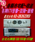 台北【擴大機維修】卡拉OK音響擴大器 維修-經銷