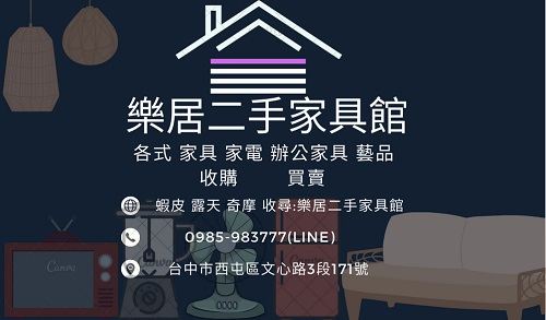 台中樂居二手家具~高價收購傢俱0985983777