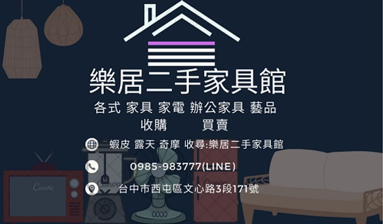 樂居 大台中優質二手家具 家電 下殺特價