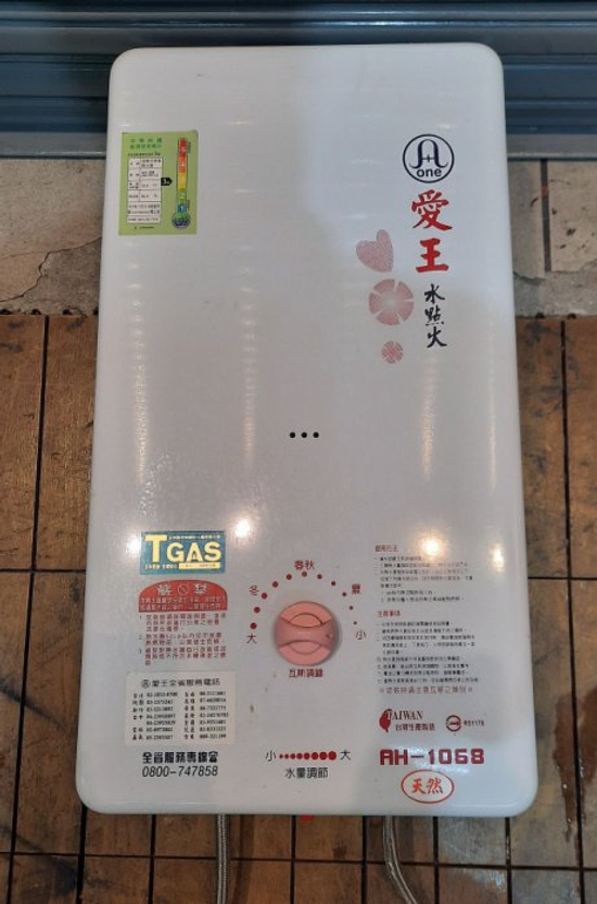樂居二手家具 X50926BJJ 愛王牌天然熱水器