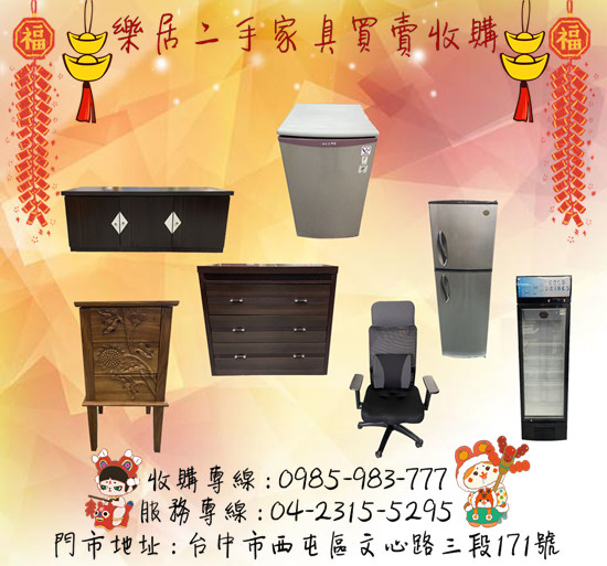 台中優質二手商【樂居二手家具】專業二手買賣 全省到