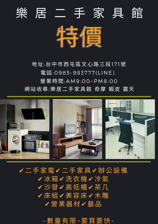 樂居專業二手收購買賣 二手貨 家具 家電 營業用