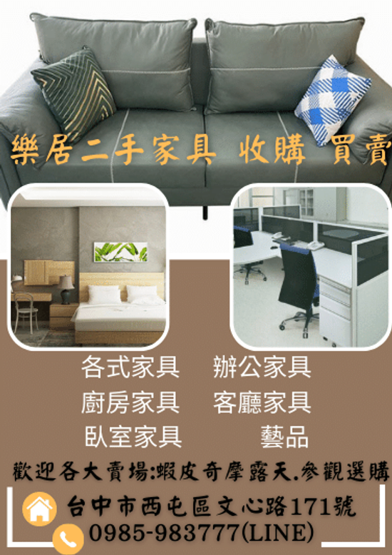 大台中 樂居專業中古二手家具 收購買賣