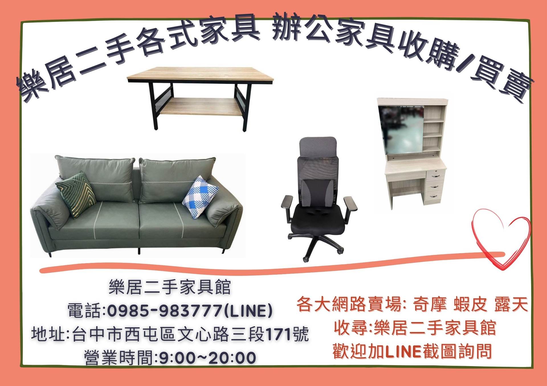 台中樂居 全省專業可靠二手收購 買賣 各式家具