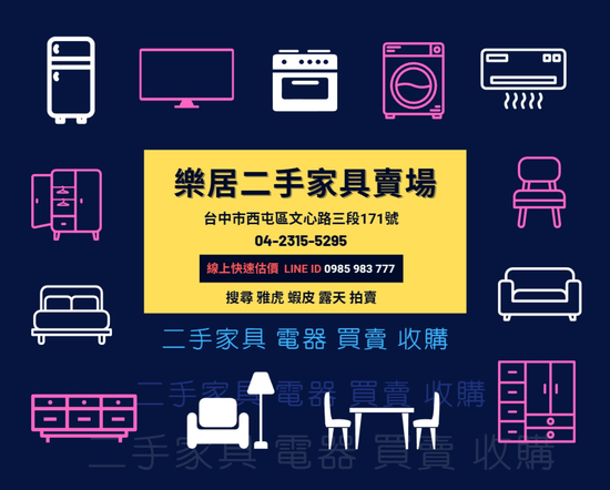 94要來樂居二手家具館 撿便宜!! 全面優惠販售中