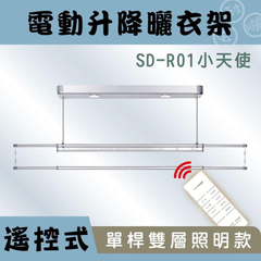 SD-R01照明單桿電動曬衣架