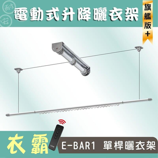 N-EBAR衣霸電動曬衣架