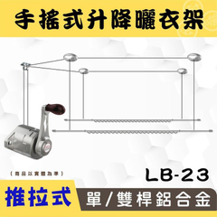 LB-S23手搖升級版推拉式單/雙桿鋁合金升降曬衣架