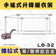 LB-G32手搖升級版推拉式單/雙桿升降曬衣架