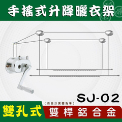 SJ-02手搖升級版雙孔式雙桿鋁合金升降曬衣架